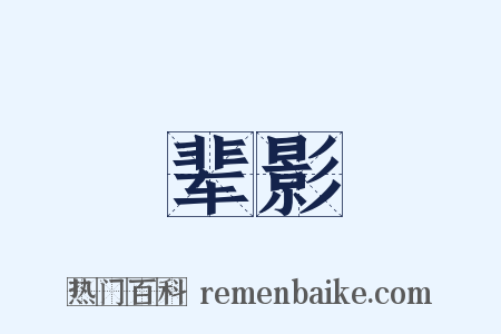 辈影是什么意思的图片